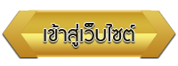 เข้าสู่เว็บไซต์ โรงเรียนโรงเรียนนครนนท์วิทยา 2 วัดทินกรนิมิต